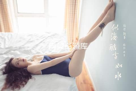 青女资源库